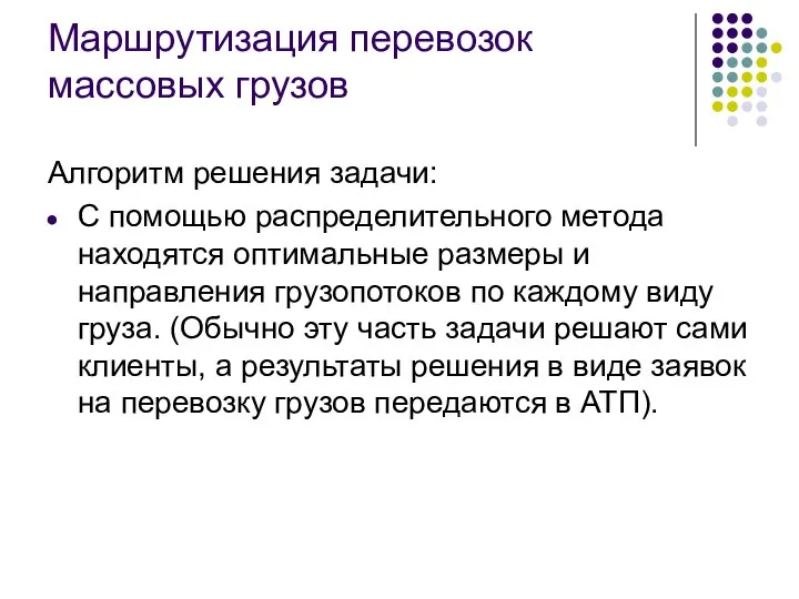 Маршрутизация перевозок массовых грузов Алгоритм решения задачи: С помощью распределительного метода