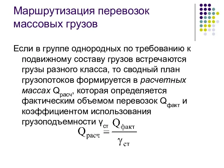 Маршрутизация перевозок массовых грузов Если в группе однородных по требованию к