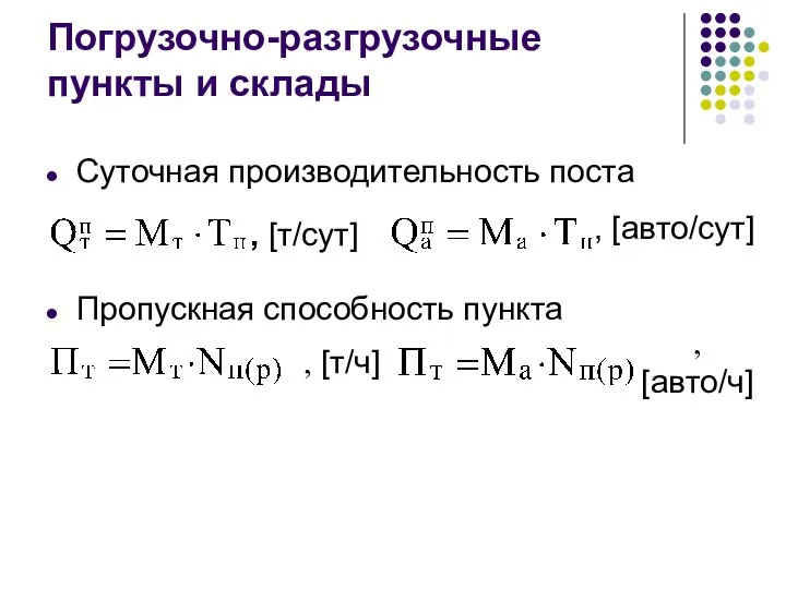 Погрузочно-разгрузочные пункты и склады Суточная производительность поста Пропускная способность пункта ,