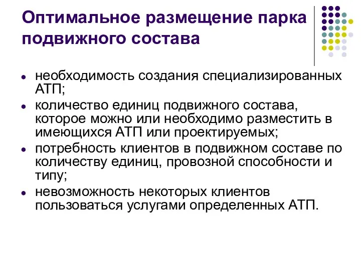 Оптимальное размещение парка подвижного состава необходимость создания специализированных АТП; количество единиц