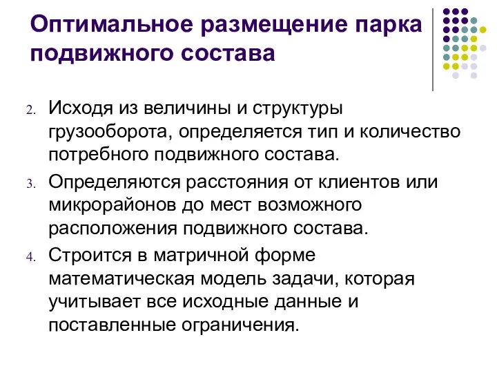 Оптимальное размещение парка подвижного состава Исходя из величины и структуры грузооборота,