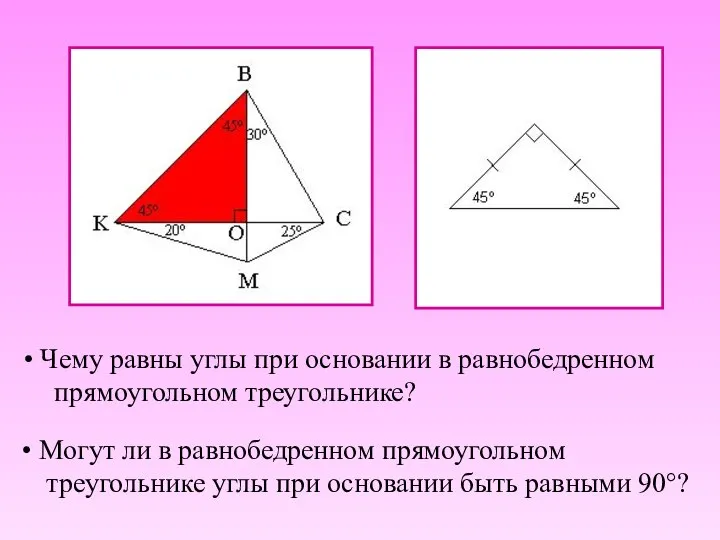 Чему равны углы при основании в равнобедренном прямоугольном треугольнике? Могут ли