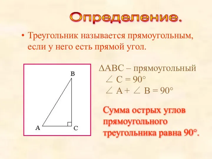 Треугольник называется прямоугольным, если у него есть прямой угол. ABC –