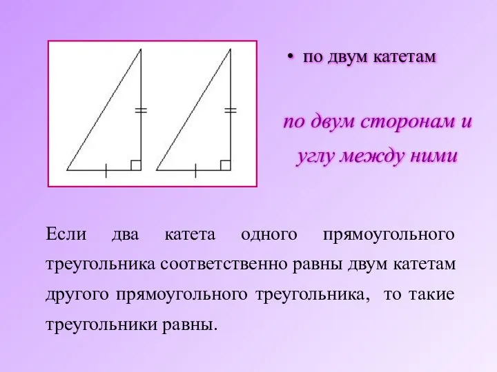 Если два катета одного прямоугольного треугольника соответственно равны двум катетам другого