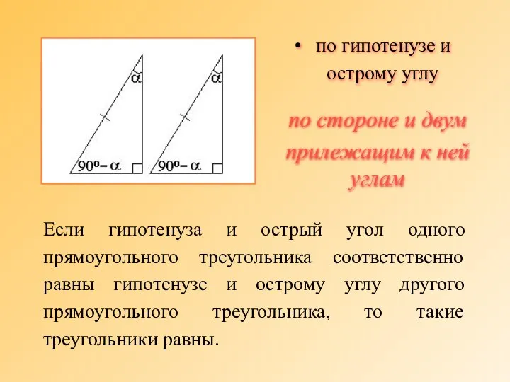 Если гипотенуза и острый угол одного прямоугольного треугольника соответственно равны гипотенузе