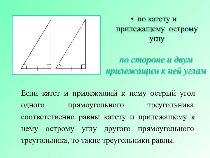 Если катет и прилежащий к нему острый угол одного прямоугольного треугольника