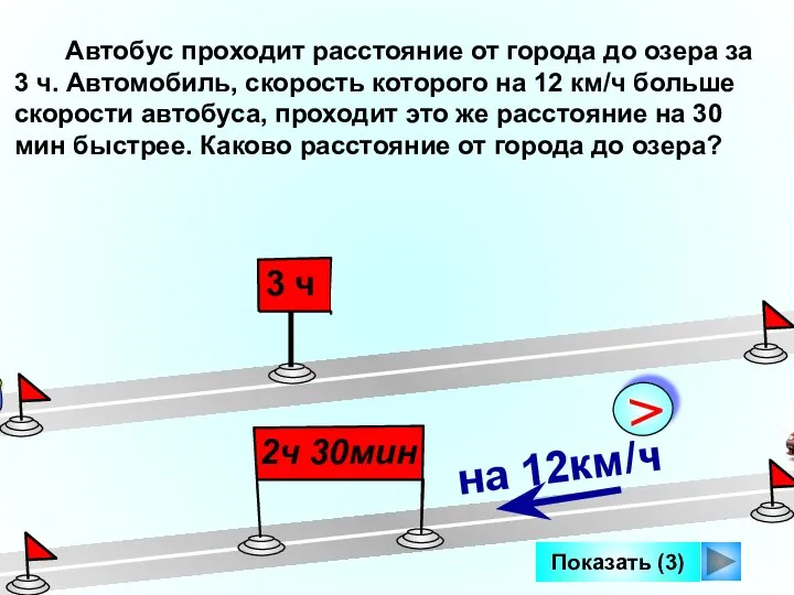 Показать (3) Автобус проходит расстояние от города до озера за 3