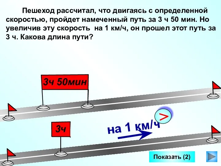 Показать (2) Пешеход рассчитал, что двигаясь с определенной скоростью, пройдет намеченный