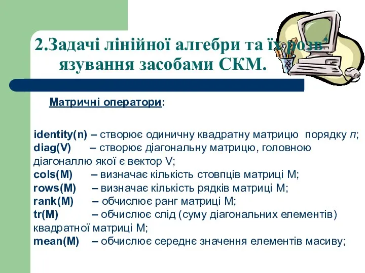 2.Задачі лінійної алгебри та їх розв’язування засобами СКМ. Матричні оператори: identity(n)