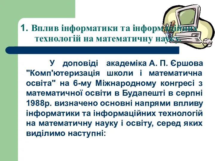 1. Вплив інформатики та інформаційних технологій на математичну науку. У доповiдi