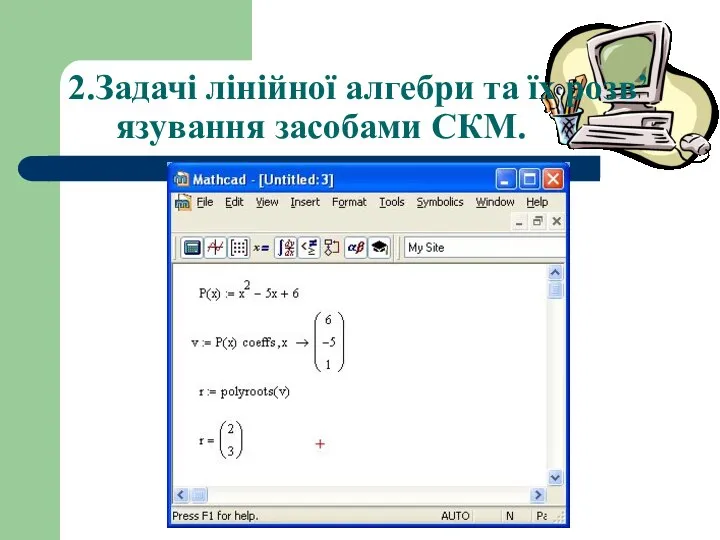 2.Задачі лінійної алгебри та їх розв’язування засобами СКМ.