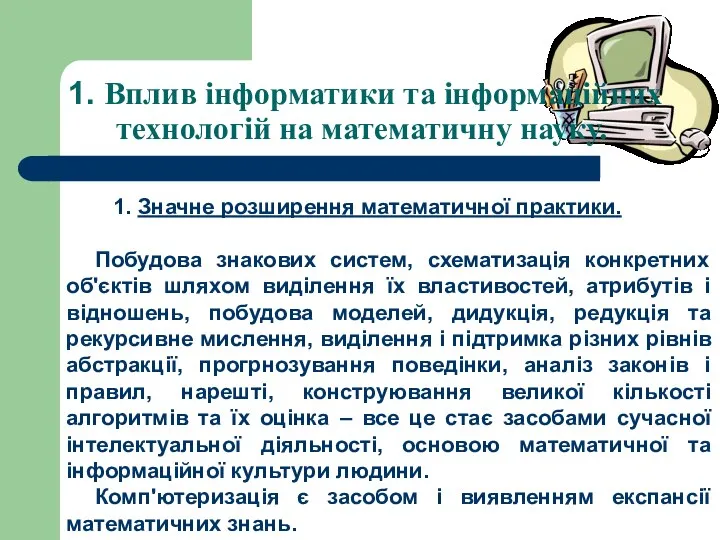 1. Вплив інформатики та інформаційних технологій на математичну науку. 1. Значне