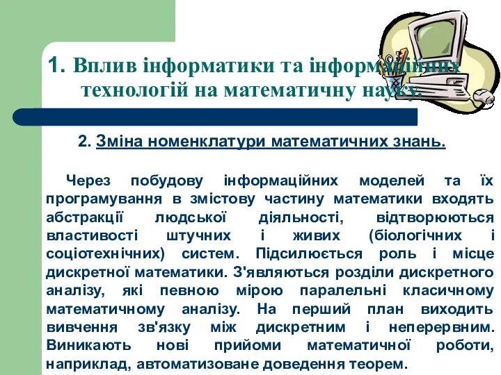 1. Вплив інформатики та інформаційних технологій на математичну науку. 2. Змiна