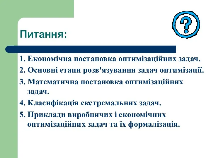 Питання: 1. Економічна постановка оптимізаційних задач. 2. Основні етапи розв'язування задач