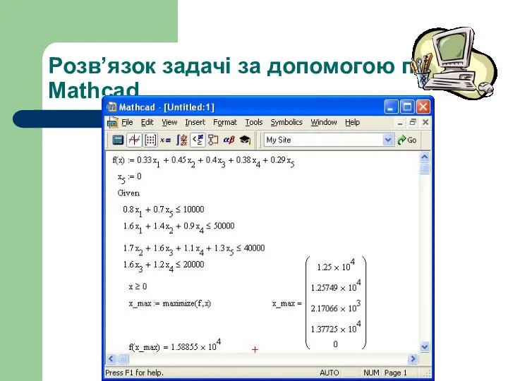 Розв’язок задачі за допомогою пакету Mathcad