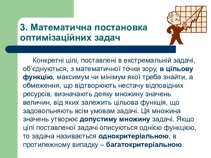 3. Математична постановка оптимізаційних задач Конкретні цілі, поставлені в екстремальній задачі,