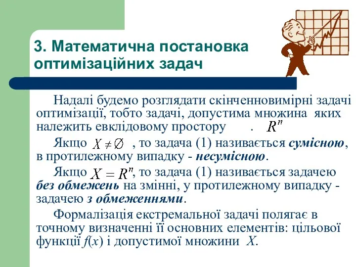 Надалi будемо розглядати скiнченновимiрнi задачi оптимiзацiї, тобто задачi, допустима множина яких