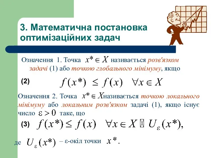 Означення 1. Точка називається розв'язком задачі (1) або точкою глобального мінімуму,