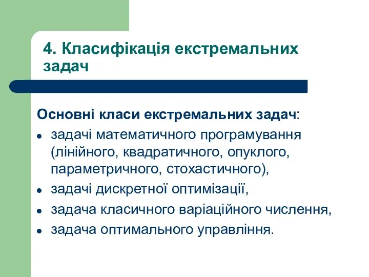 4. Класифікація екстремальних задач Основнi класи екстремальних задач: задачi математичного програмування