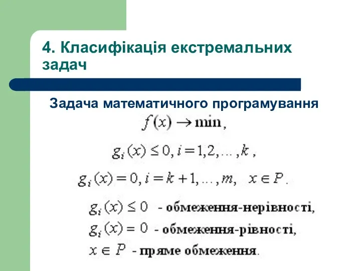 4. Класифікація екстремальних задач Задача математичного програмування