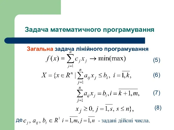 Загальна задача лінійного програмування де - задані дійсні числа. (5) Задача математичного програмування (6) (7) (8)