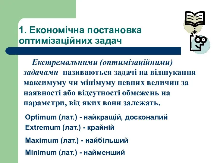 1. Економічна постановка оптимізаційних задач Екстремальними (оптимізаційними) задачами називаються задачі на