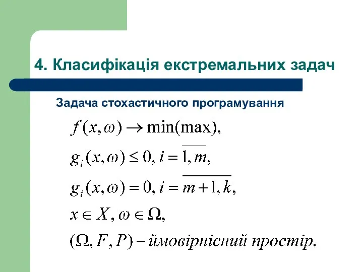 4. Класифікація екстремальних задач Задача стохастичного програмування