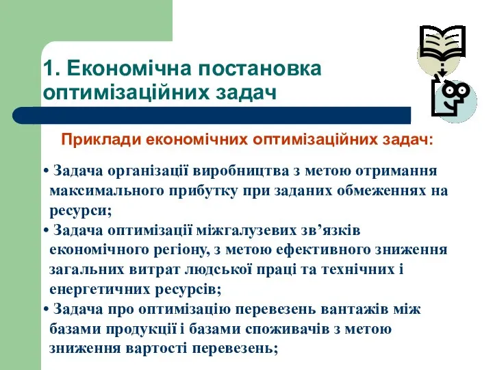 1. Економічна постановка оптимізаційних задач Задача організації виробництва з метою отримання