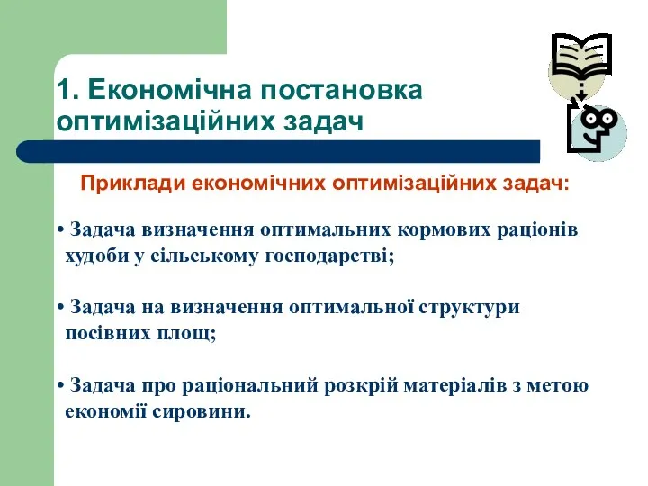 1. Економічна постановка оптимізаційних задач Задача визначення оптимальних кормових раціонів худоби