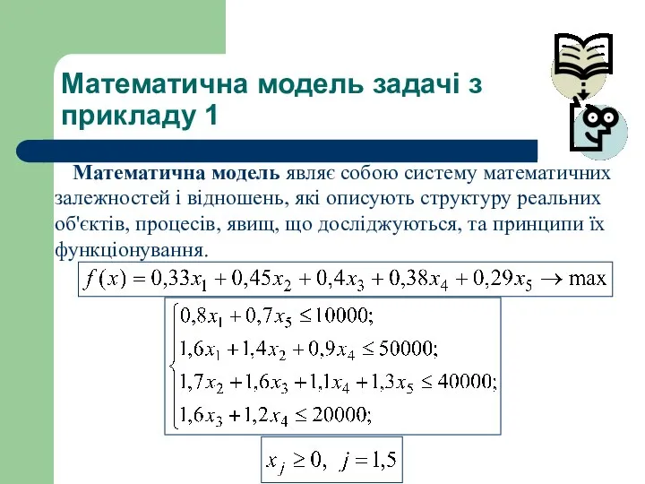 Математична модель задачі з прикладу 1 Математична модель являє собою систему