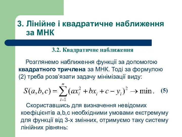 3. Лінійне і квадратичне наближення за МНК Розглянемо наближення функції за