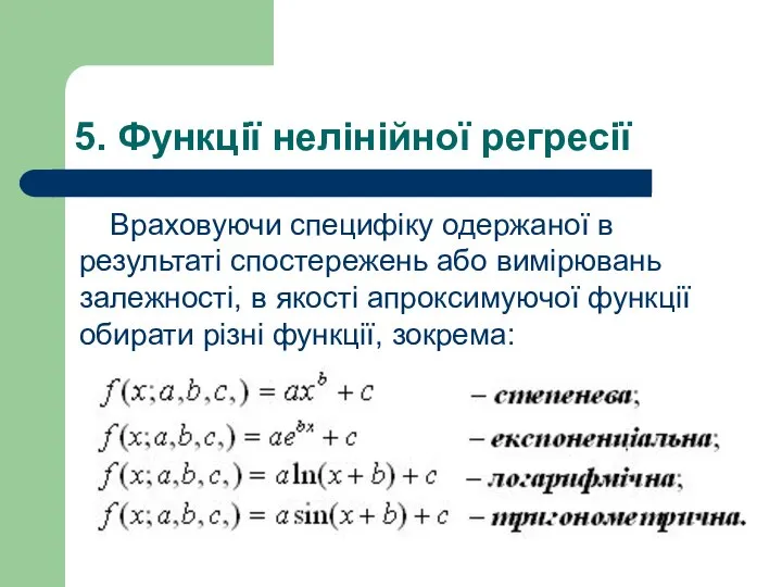 5. Функції нелінійної регресії Враховуючи специфіку одержаної в результаті спостережень або