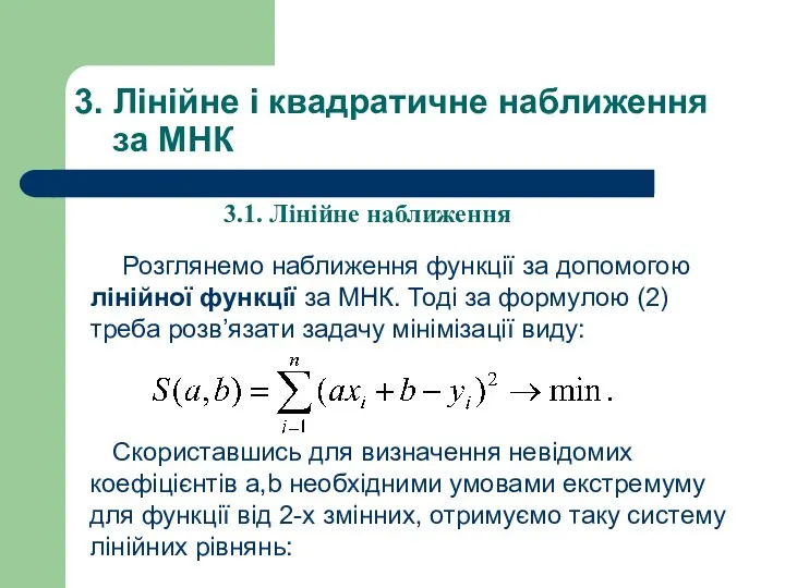 3. Лінійне і квадратичне наближення за МНК Розглянемо наближення функції за