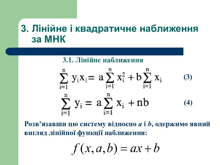 3. Лінійне і квадратичне наближення за МНК 3.1. Лінійне наближення (3)