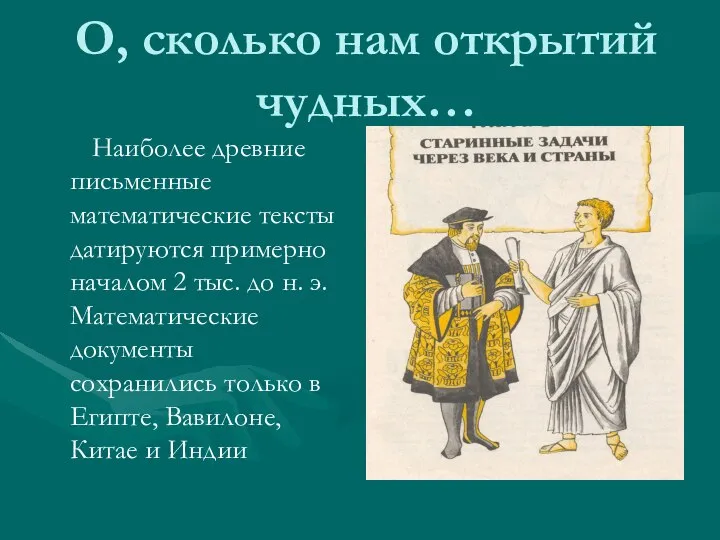 О, сколько нам открытий чудных… Наиболее древние письменные математические тексты датируются