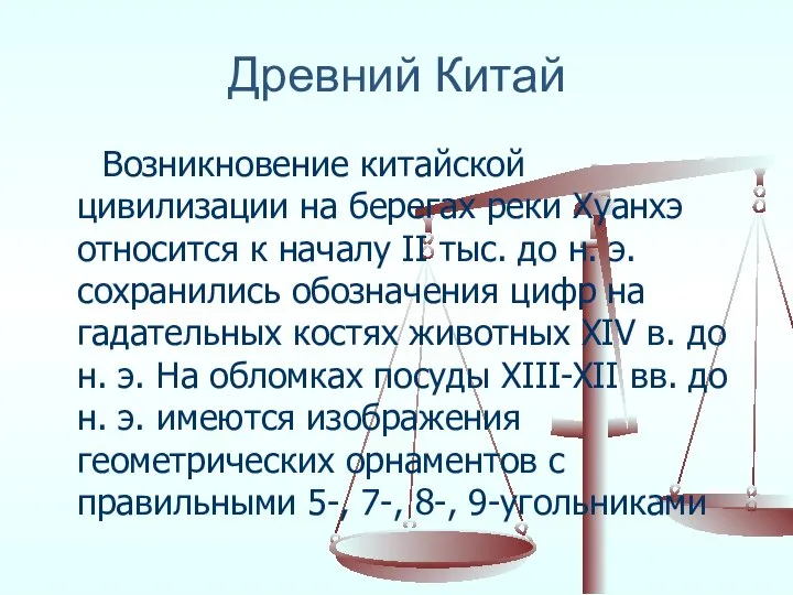 Древний Китай Возникновение китайской цивилизации на берегах реки Хуанхэ относится к