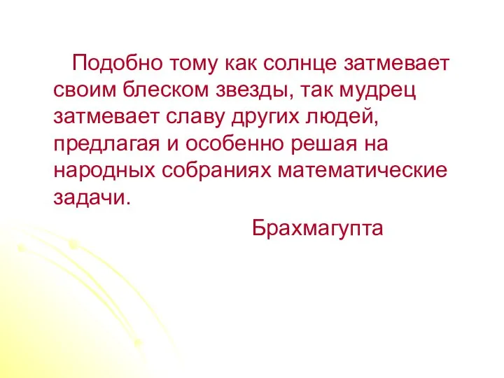 Подобно тому как солнце затмевает своим блеском звезды, так мудрец затмевает