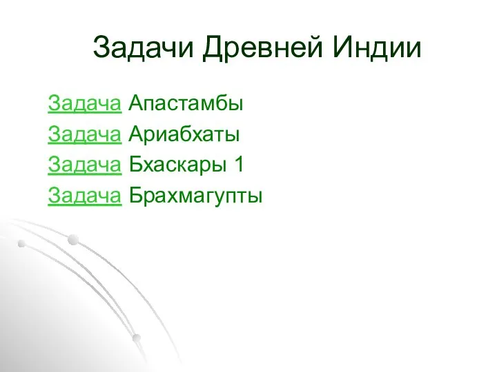 Задачи Древней Индии Задача Апастамбы Задача Ариабхаты Задача Бхаскары 1 Задача Брахмагупты