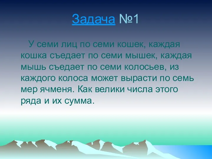 Задача №1 У семи лиц по семи кошек, каждая кошка съедает