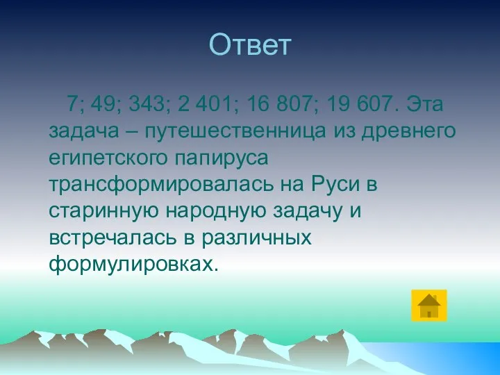 Ответ 7; 49; 343; 2 401; 16 807; 19 607. Эта