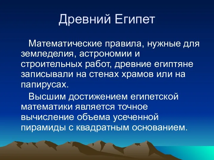 Древний Египет Математические правила, нужные для земледелия, астрономии и строительных работ,