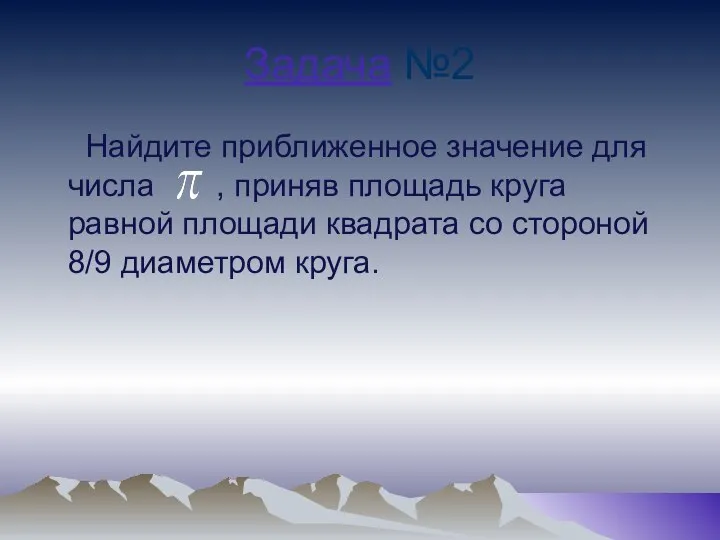 Задача №2 Найдите приближенное значение для числа , приняв площадь круга