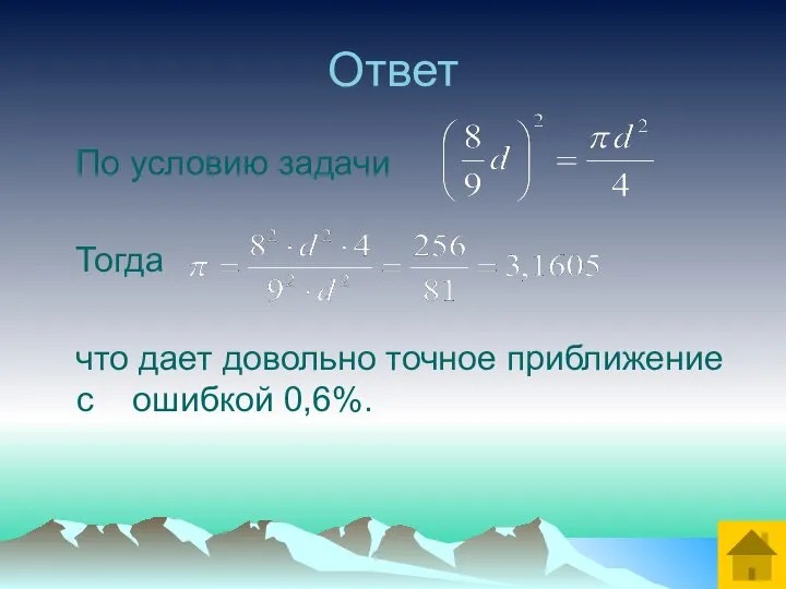 Ответ По условию задачи Тогда что дает довольно точное приближение с ошибкой 0,6%.