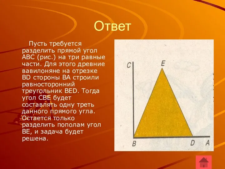 Ответ Пусть требуется разделить прямой угол АВС (рис.) на три равные