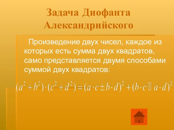 Задача Диофанта Александрийского Произведение двух чисел, каждое из которых есть сумма