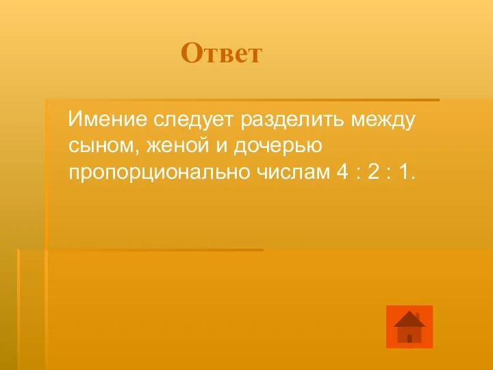 Ответ Имение следует разделить между сыном, женой и дочерью пропорционально числам 4 : 2 : 1.