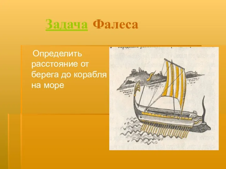 Задача Фалеса Определить расстояние от берега до корабля на море