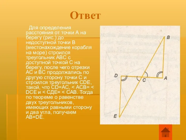 Ответ Для определения расстояния от точки А на берегу (рис.) до