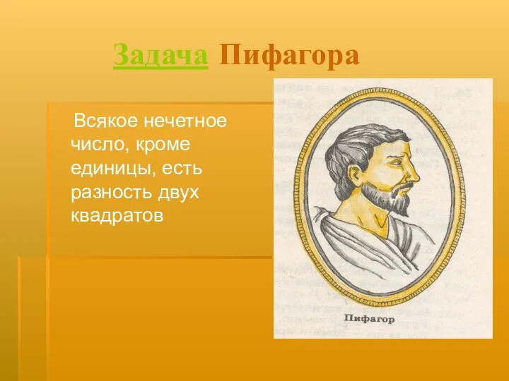 Задача Пифагора Всякое нечетное число, кроме единицы, есть разность двух квадратов