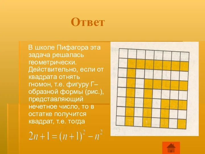 Ответ В школе Пифагора эта задача решалась геометрически. Действительно, если от